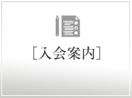 入会案内