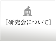 研究会について