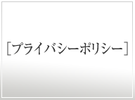 プライバシーポリシー